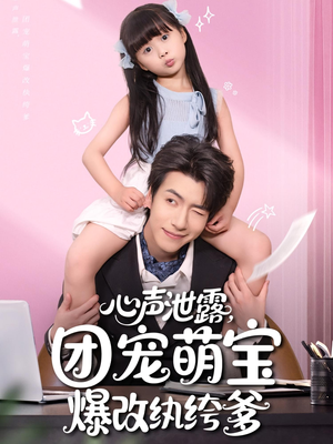心声泄露团宠萌宝爆改纨绔爹(80集) 心声泄露团宠萌宝爆改纨绔爹(80集)迅雷网盘观看