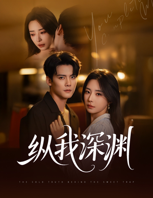 纵我深渊(60集) 纵我深渊(60集)全部免费看全集