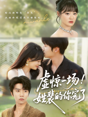 虚惊一场!姓裴的你完了(60集) 虚惊一场!姓裴的你完了(60集)这部短剧我爱了