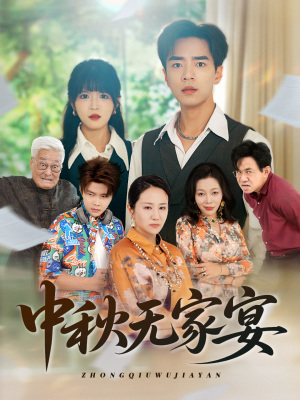 中秋无家宴(30集) 中秋无家宴(30集)火爆短剧推荐