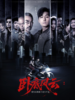 卧底风云:重生后我娶了老大千金(70集) 卧底风云:重生后我娶了老大千金(70集)热播短剧排行榜