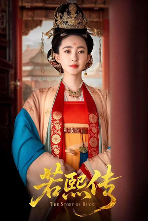 若熙传(92集) 若熙传(92集)短剧全集免费