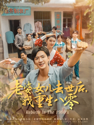 老婆女儿去世后我重生八零(81集) 老婆女儿去世后我重生八零(81集)好看短剧分享