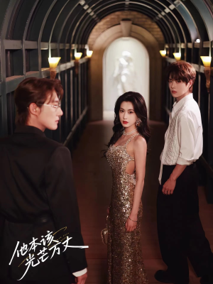 他本该光芒万丈(69集) 他本该光芒万丈(69集)短剧推荐分享