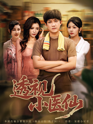 透视小医仙(81集) 透视小医仙(81集)热播短剧排行榜