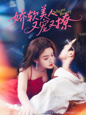 娇软美人又宠又撩(80集) 娇软美人又宠又撩(80集)追风的女孩短剧