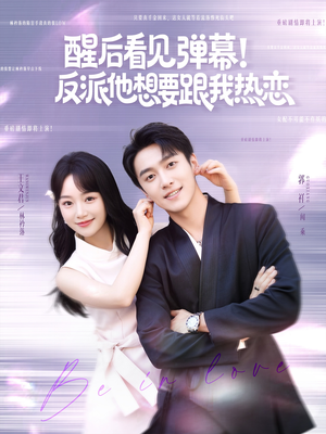 醒后看见弹幕反派他想要跟我热恋(80集) 醒后看见弹幕反派他想要跟我热恋(80集)UC网盘在线看