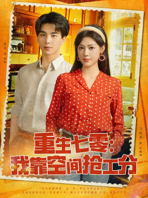 重生七零我靠空间抢工分(75集) 重生七零我靠空间抢工分(75集)真的太好看了