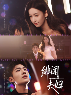 绯闻夫妇(80集) 绯闻夫妇(80集)贝贝短剧分享