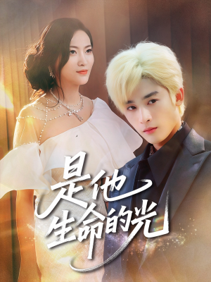 是他生命的光（60集）在哪看免费