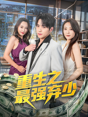 重生之最强弃少(71集) 重生之最强弃少(71集)超好看短剧推荐