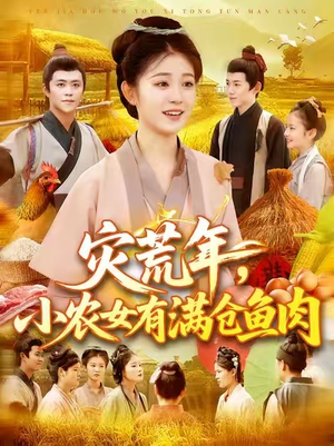 灾荒年小农女有满仓鱼肉 (95集)  灾荒年小农女有满仓鱼肉 (95集) 超好看短剧推荐