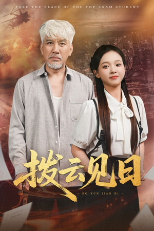 拨云见日(47集) 拨云见日(47集)短剧