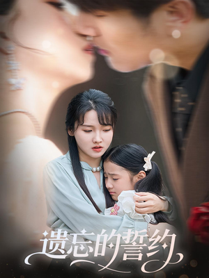 遗忘的誓约（60集）免费观看