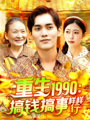 重生1990搞钱搞事样样行（89集）火热短剧抢先看