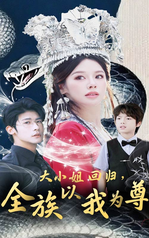 大小姐回归全族以我为尊(60集) 大小姐回归全族以我为尊(60集)好看短剧看不停