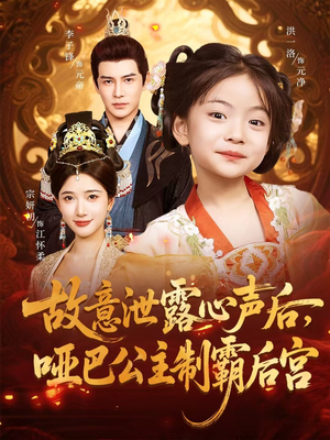 故意泄露心声后哑巴公主制霸后宫(70集) 故意泄露心声后哑巴公主制霸后宫(70集)热门短剧抢先