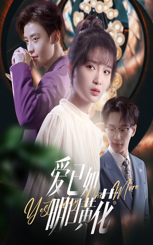 爱已如明日黄花(60集) 爱已如明日黄花(60集)百度在线观看