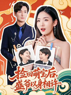 捡回萌娃后盛爷以身相许(73集) 捡回萌娃后盛爷以身相许(73集)一个短剧看全集