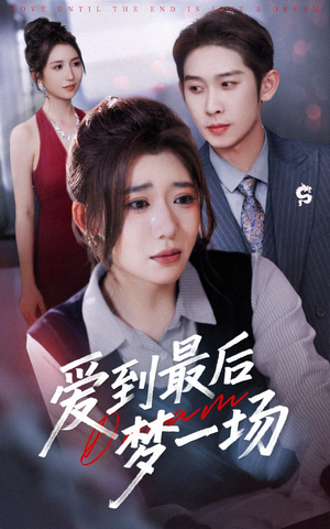 故事终章是罗网(43集) 故事终章是罗网(43集)集免费看短剧