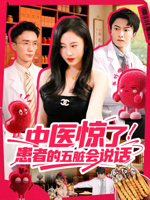 中医惊了！患者的五脏会说话（100集）短剧分享片段