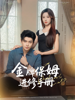金牌保姆进修手册 (66集)  金牌保姆进修手册 (66集) 免费观看就是爽