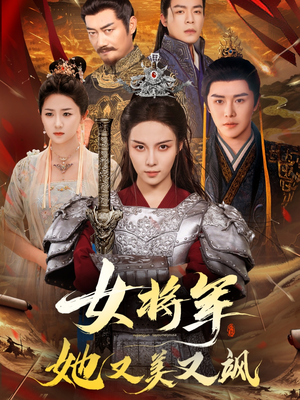 女将军她又美又飒（61集）真的好看吗