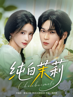 纯白茉莉(87集) 纯白茉莉(87集)演的怎么样