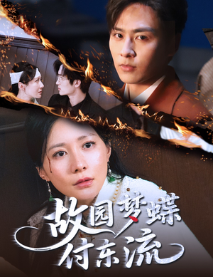 故园梦蝶付东流(60集) 故园梦蝶付东流(60集)古装热门短剧