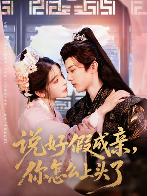 说好假成亲你怎么上头了(80集) 说好假成亲你怎么上头了(80集)独家内容免费看