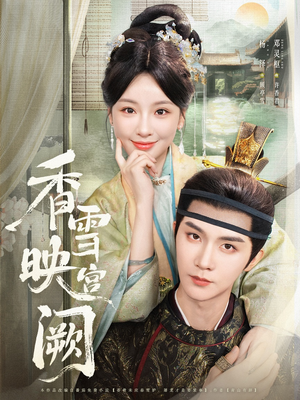 香雪映宫阙(61集) 香雪映宫阙(61集)番茄短剧看全集