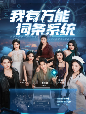 我有万能词条系统(70集) 我有万能词条系统(70集)短剧全集免费看