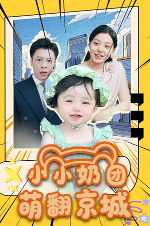 小小奶团萌翻京城 (65集) 小小奶团萌翻京城 (65集)短剧在线观看