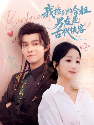 我捡到的合租男友是古代侠客(77集) 我捡到的合租男友是古代侠客(77集)今日最火短剧