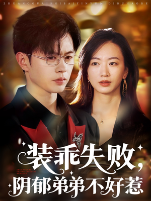 装乖失败阴郁弟弟不好惹(63集) 装乖失败阴郁弟弟不好惹(63集)真的太精彩了