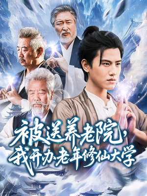 被送养老院我开办老年修仙大学 (80集) 在线免费观影