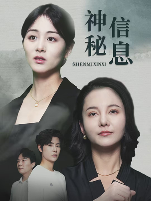 神秘信息(51集) 神秘信息(51集)最新热门短剧
