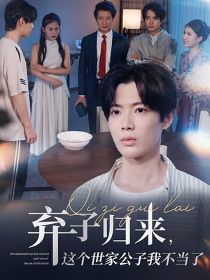 弃子归来这个世家公子我不当了(53集) 弃子归来这个世家公子我不当了(53集)在哪看免费