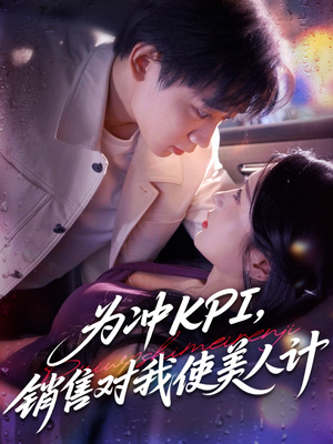 为冲KPI销售对我使美人计（79集）在线观看完整版