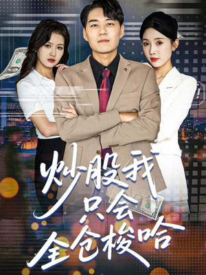 炒股我只会全仓梭哈（90集）短剧看全集