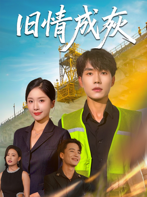 旧情成灰(60集) 旧情成灰(60集)热门短剧排行榜