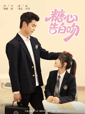 糖心告白吻（96集）短剧全集免费看