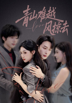 青山难越风掠去（58集）超甜短剧分享