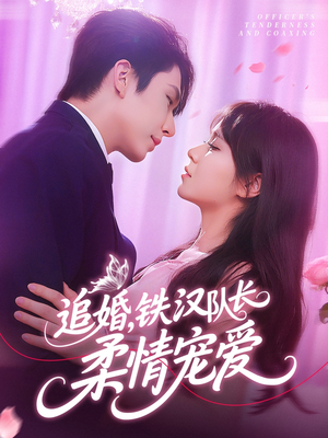 追婚铁汉队长柔情宠爱（95集）短剧免费观看