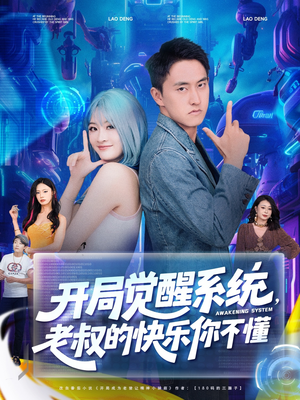 开局觉醒系统老叔的快乐你不懂(70集) 开局觉醒系统老叔的快乐你不懂(70集)越看越好看短剧