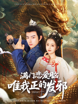 满门恋爱脑唯我正的发邪(82集) 满门恋爱脑唯我正的发邪(82集)短剧太上头了