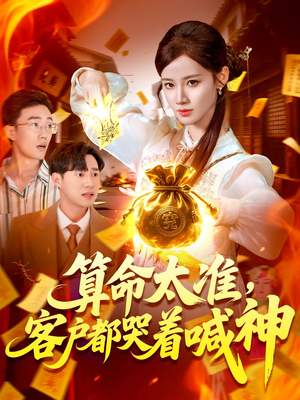 算命太准客户都哭着喊神(125集) 算命太准客户都哭着喊神(125集)热门短剧又来了