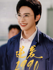 逆袭1990(80集) 逆袭1990(80集)免费看