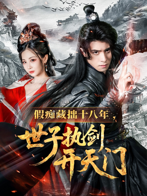 假痴藏拙十八年世子执剑开天门(50集) 假痴藏拙十八年世子执剑开天门(50集)第一季