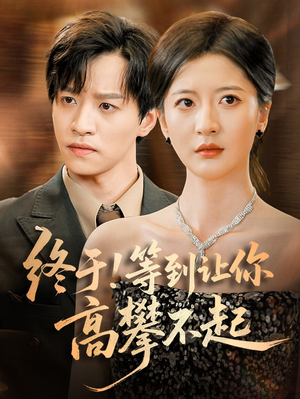 终于!等到让你高攀不起（76集）免费看